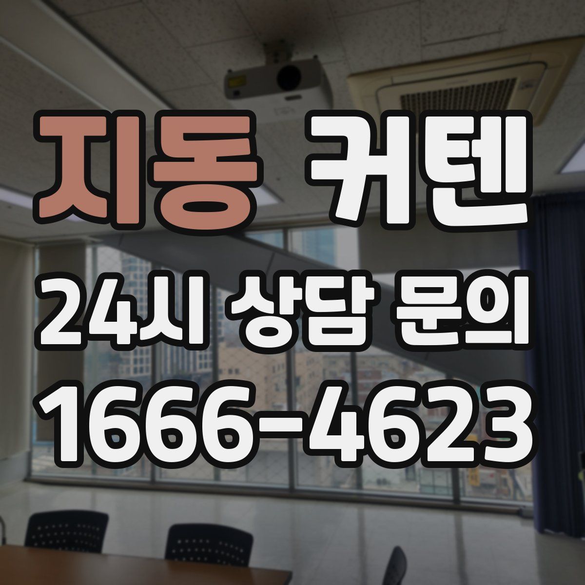 지동 커텐