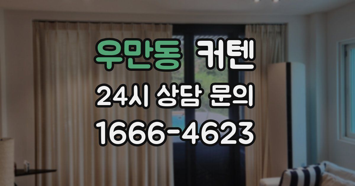 우만동 커텐