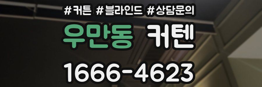 우만동 커텐