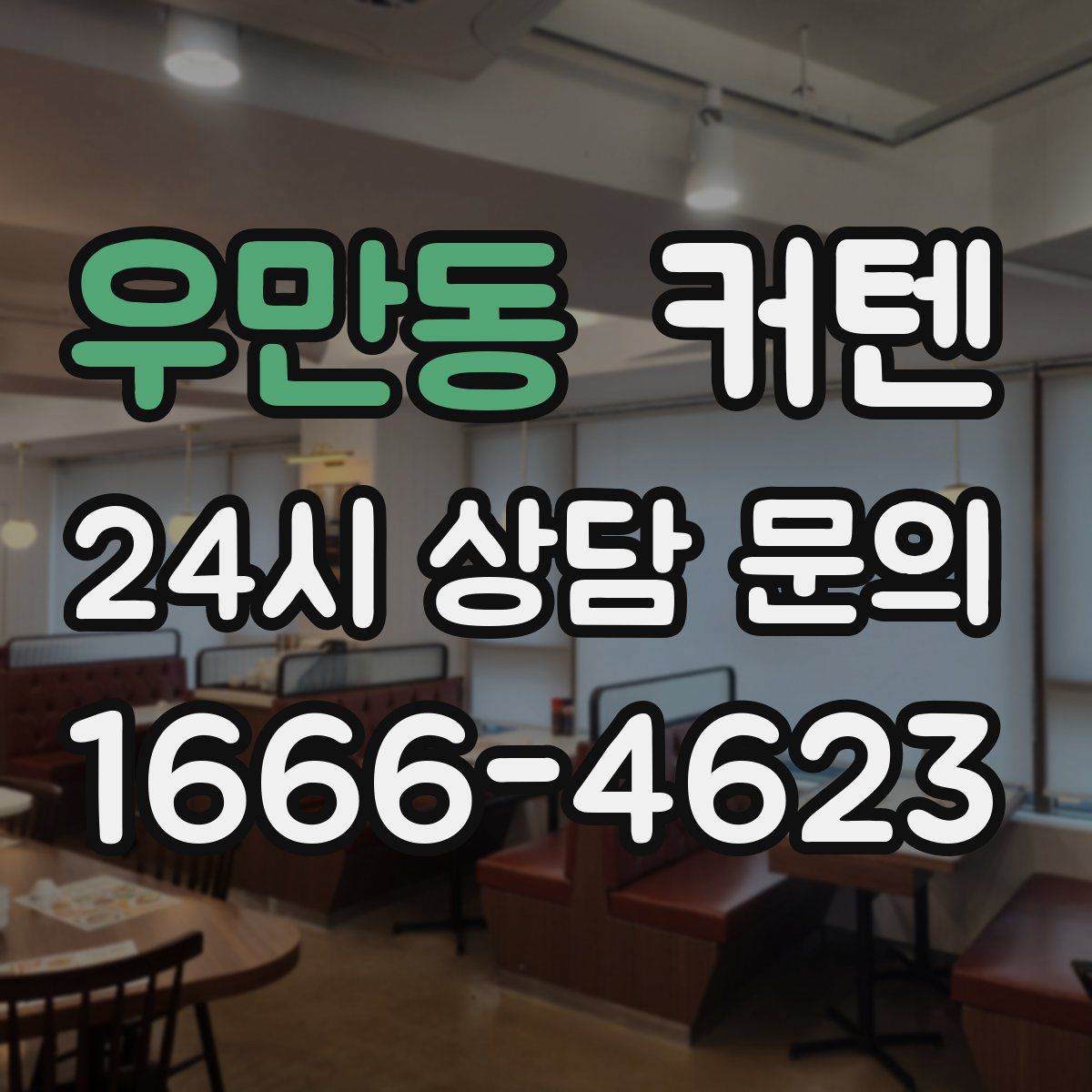 우만동 커텐