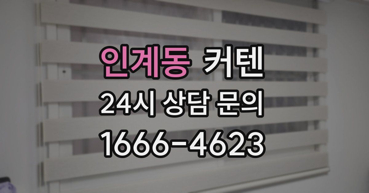 인계동 커텐