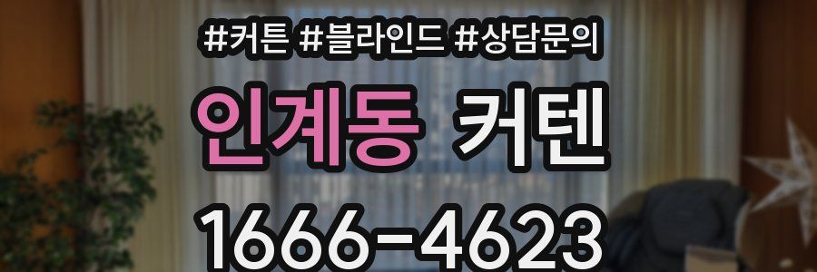 인계동 커텐
