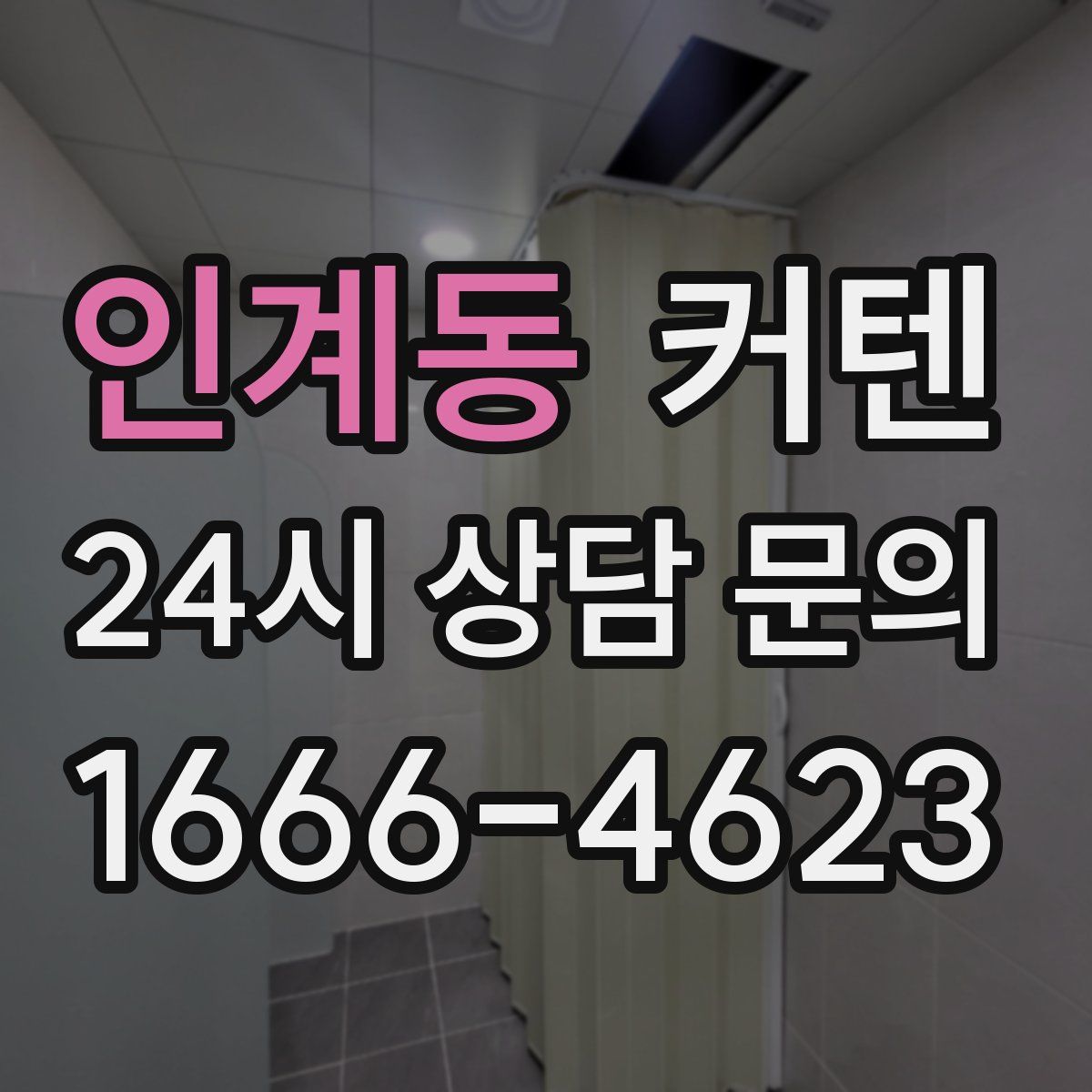 인계동 커텐
