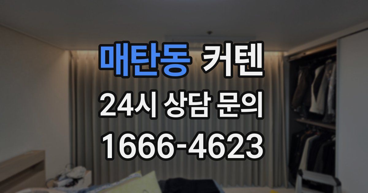 매탄동 커텐