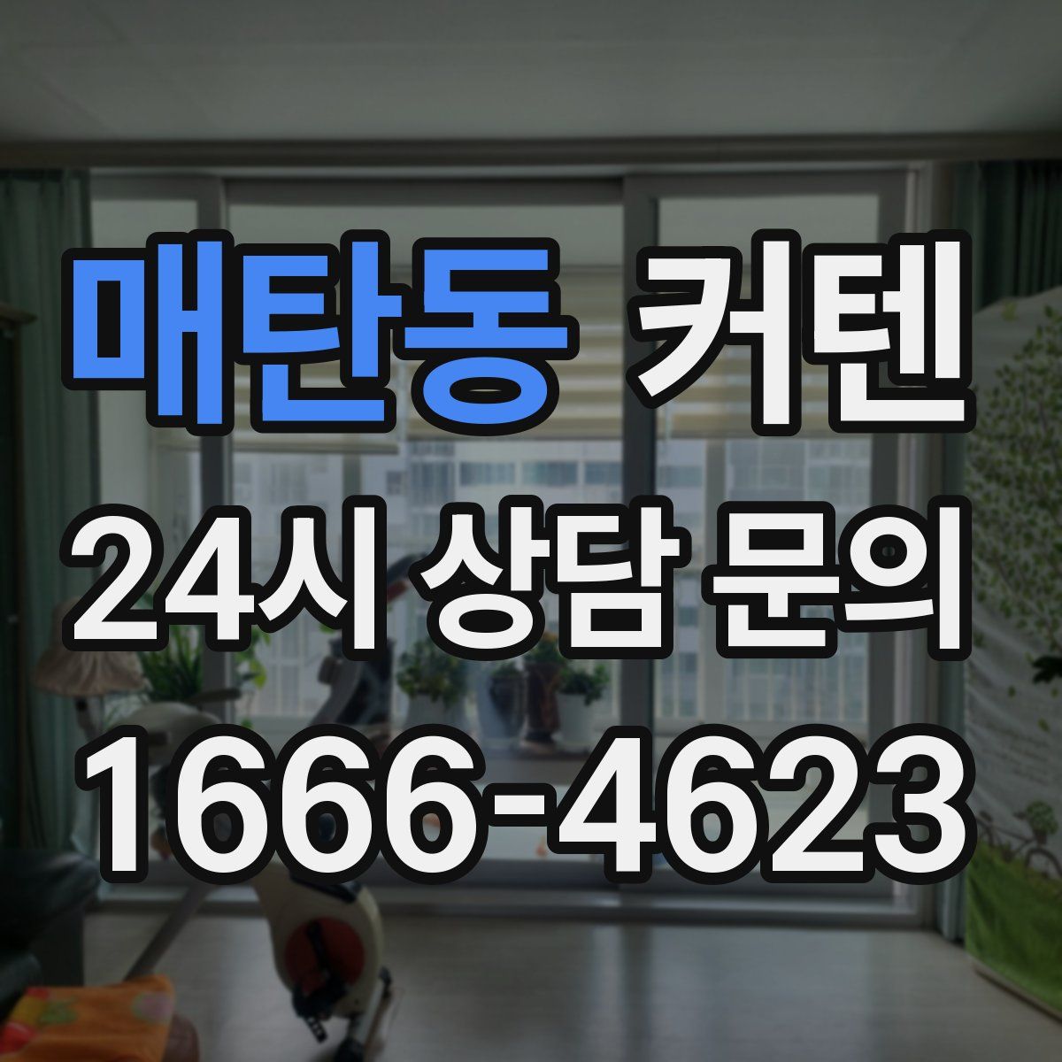매탄동 커텐