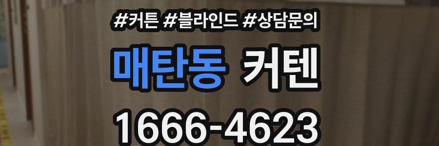 매탄동 커텐