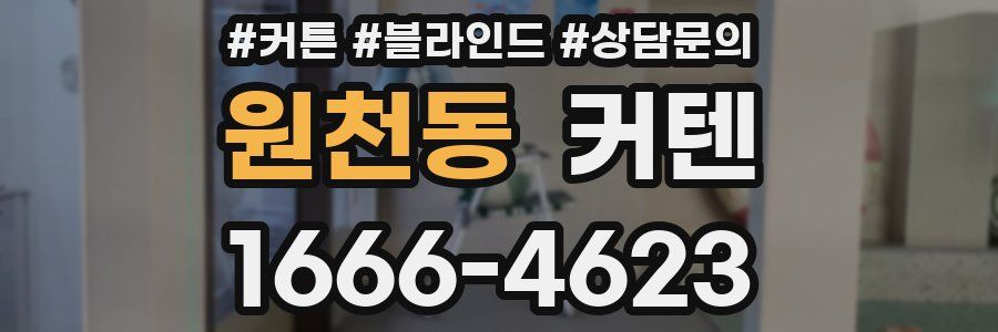 원천동 커텐