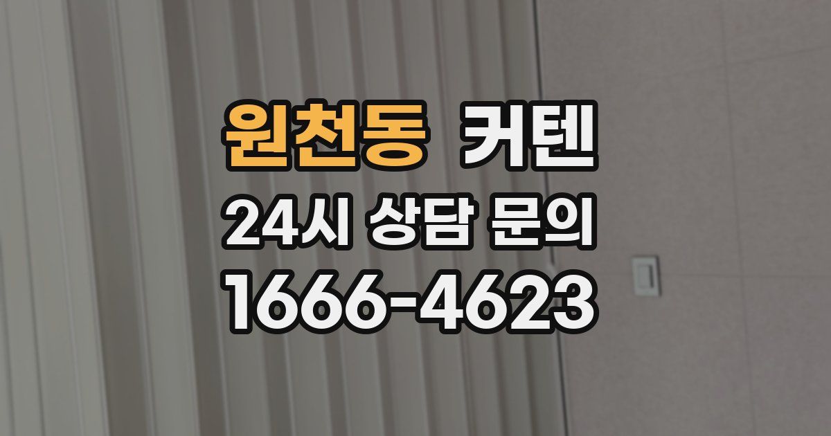 원천동 커텐