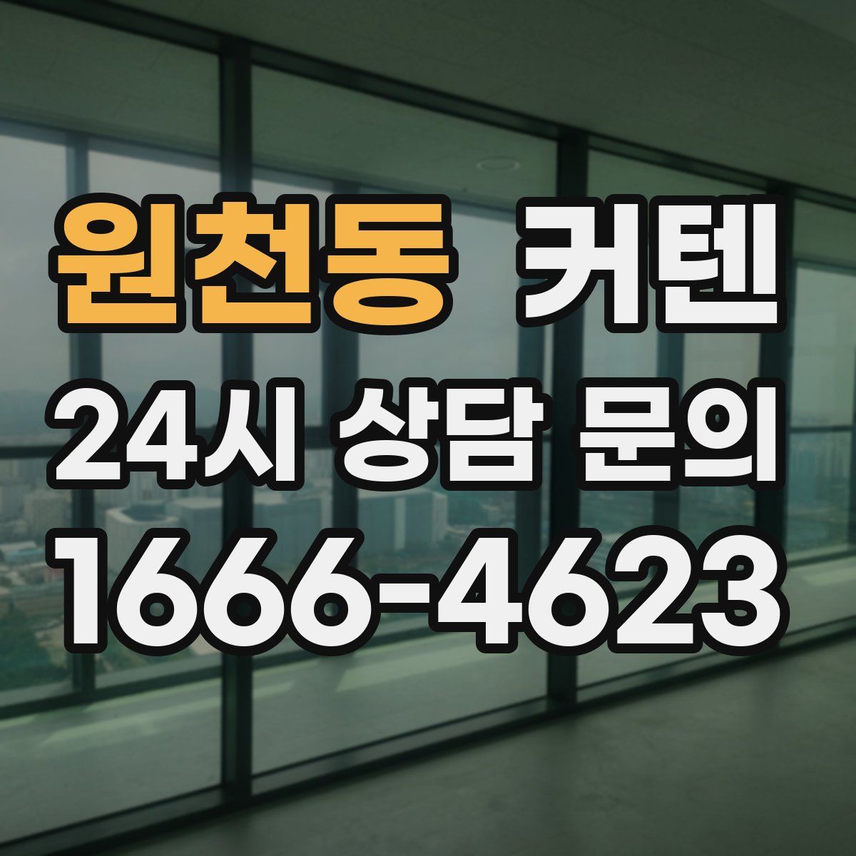 원천동 커텐