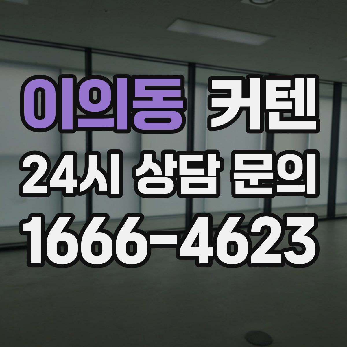 이의동 커텐