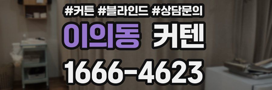 이의동 커텐