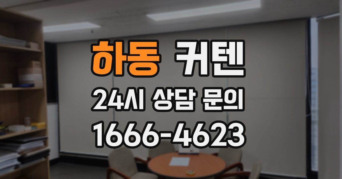 하동 커텐