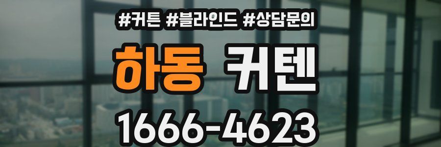 하동 커텐