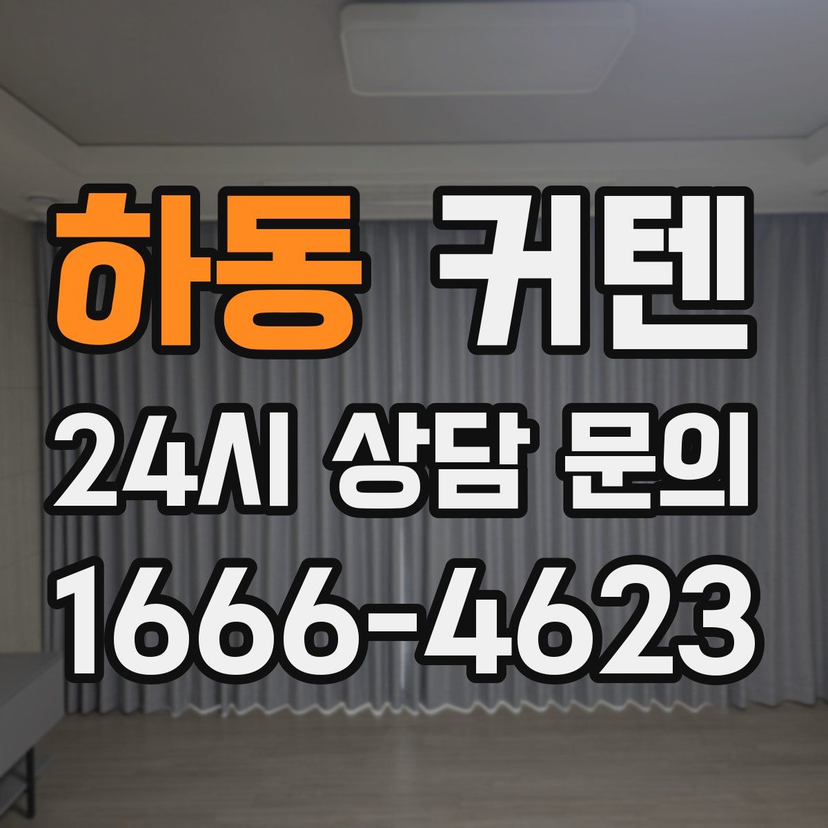 하동 커텐