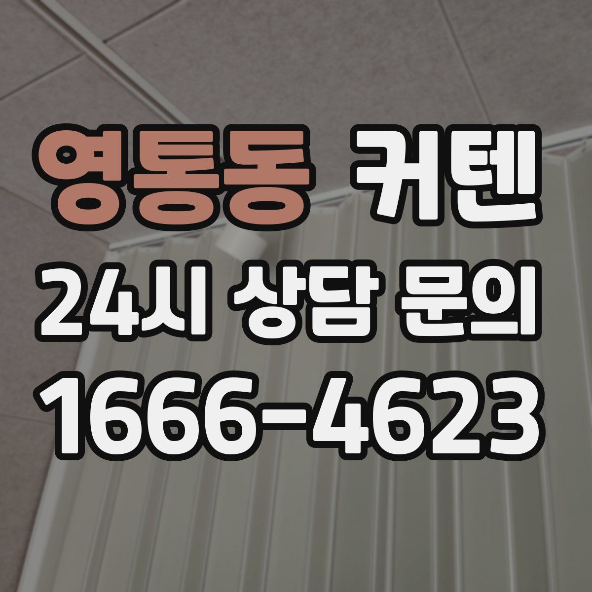 영통동 커텐