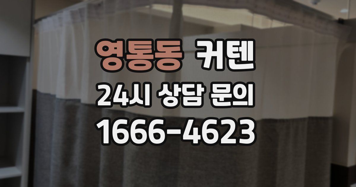 영통동 커텐
