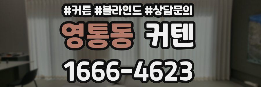 영통동 커텐