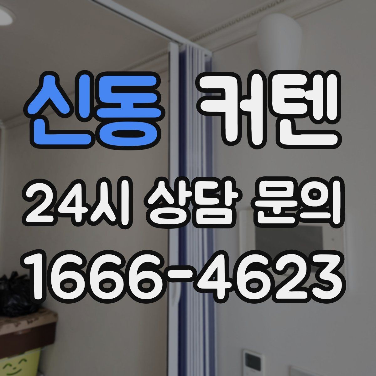 신동 커텐 견적 비교할 때 주의할 부분