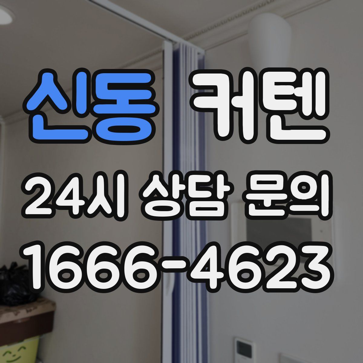 신동 커텐