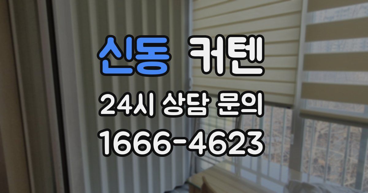 신동 커텐
