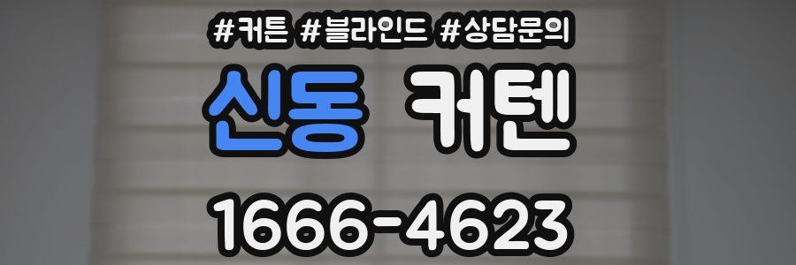 신동 커텐