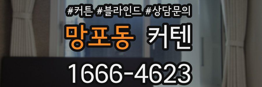 망포동 커텐