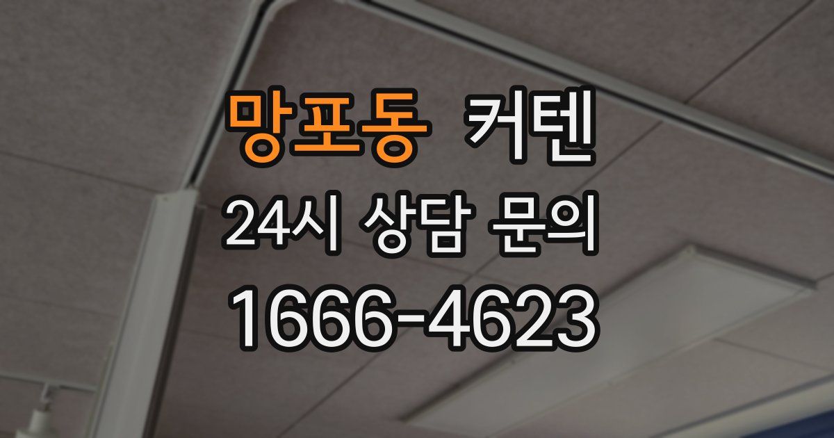 망포동 커텐