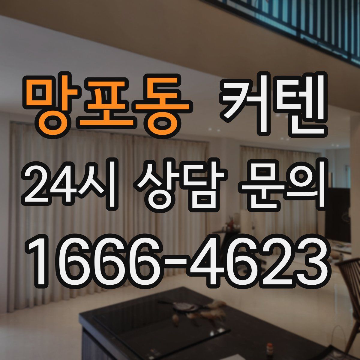 망포동 커텐