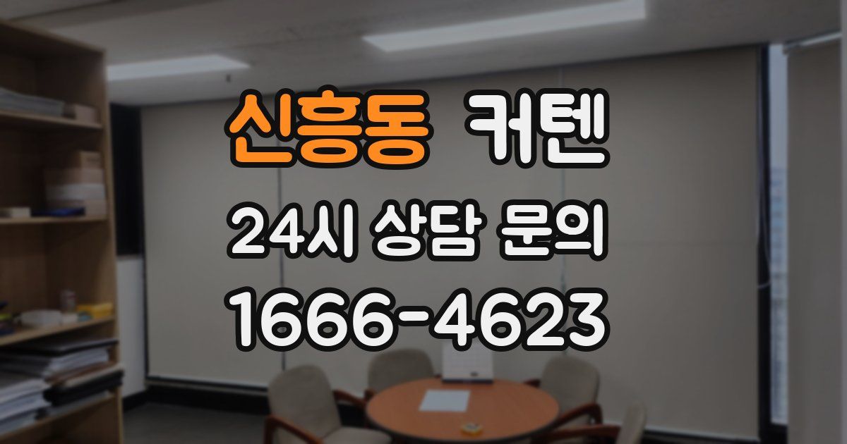 신흥동 커텐