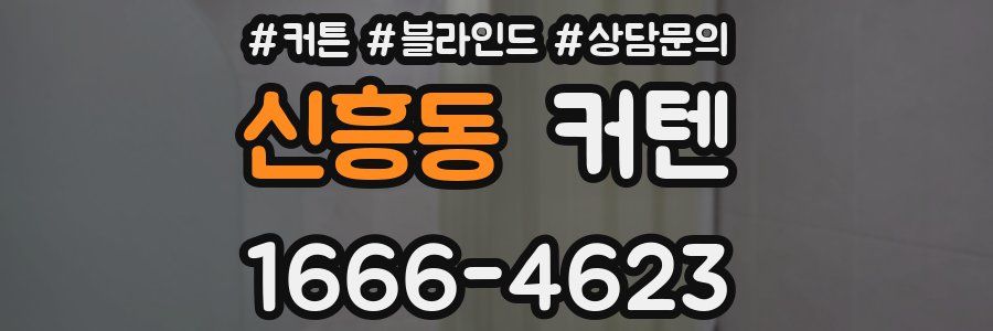 신흥동 커텐