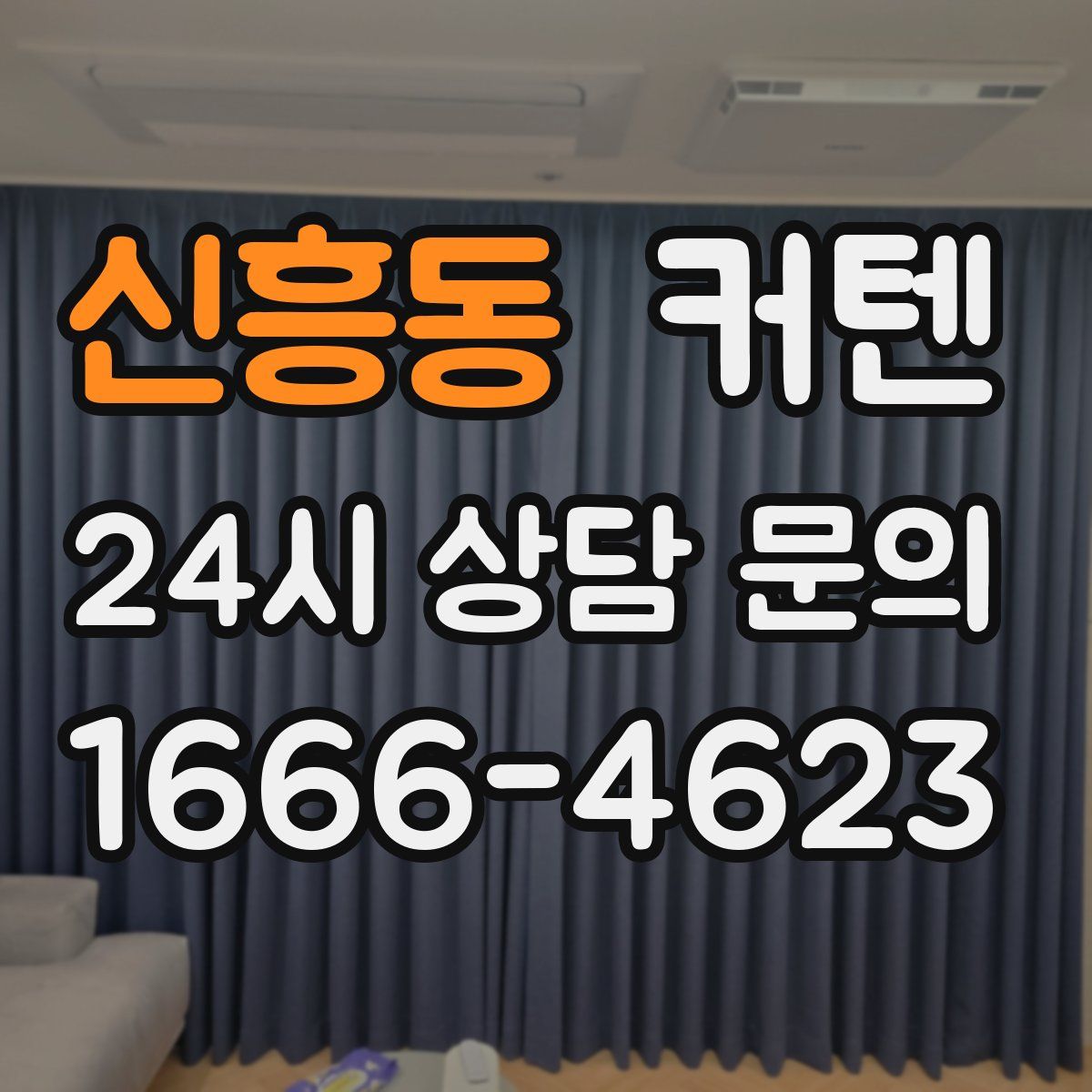 신흥동 커텐