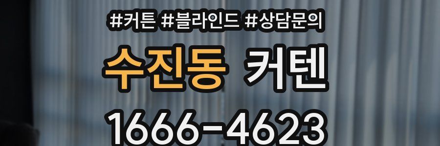 수진동 커텐
