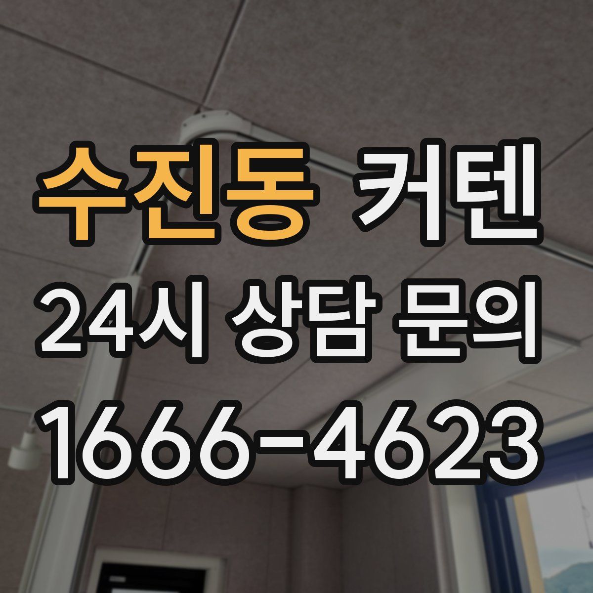 수진동 커텐