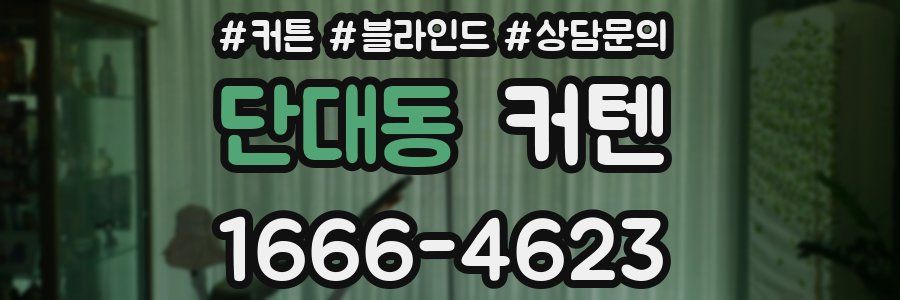 단대동 커텐