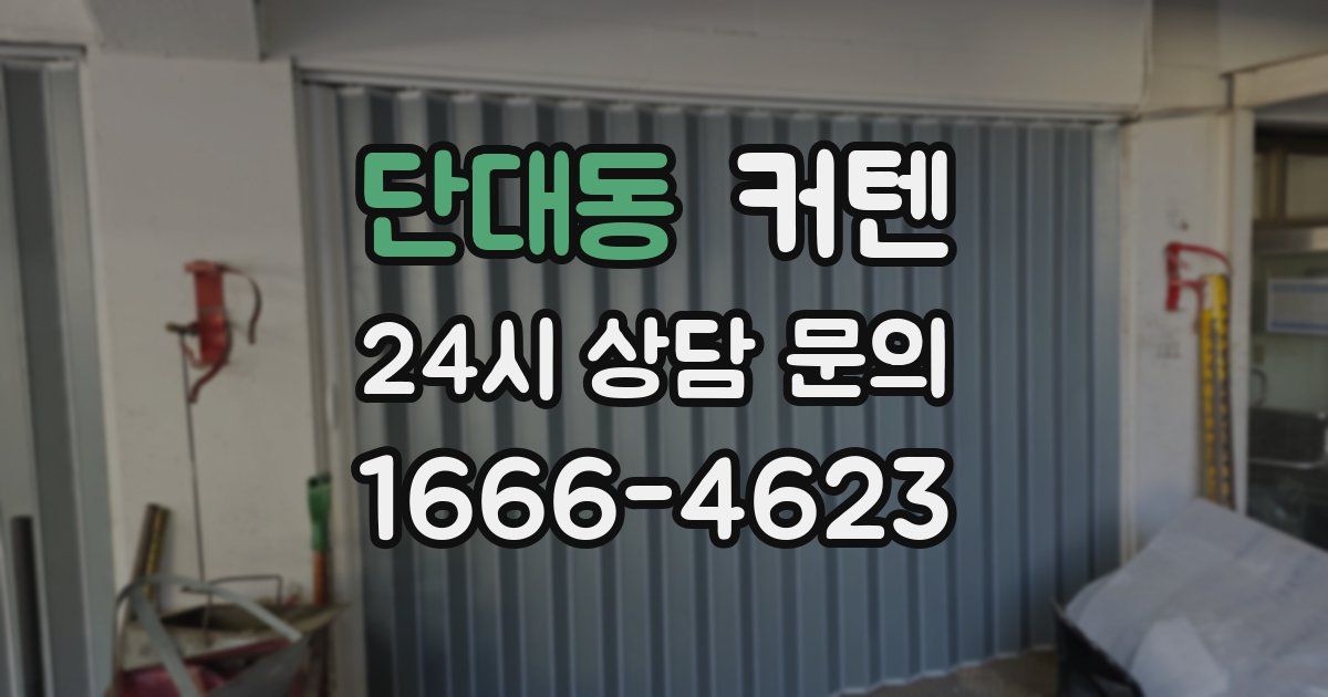단대동 커텐