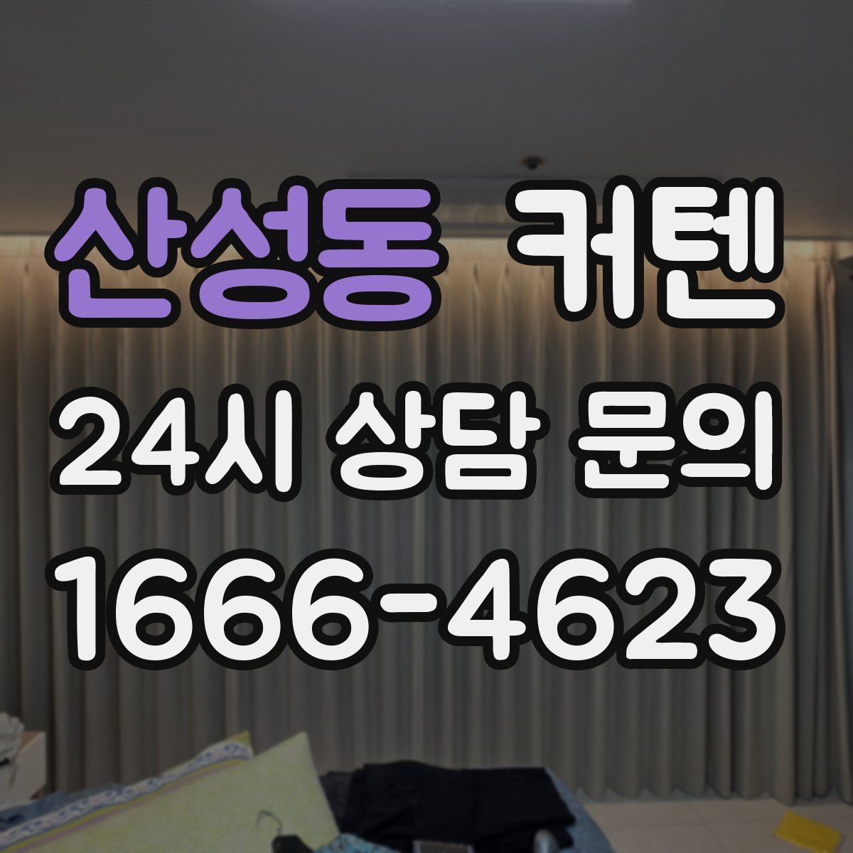 산성동 커텐