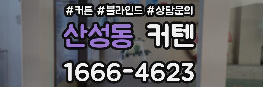 산성동 커텐