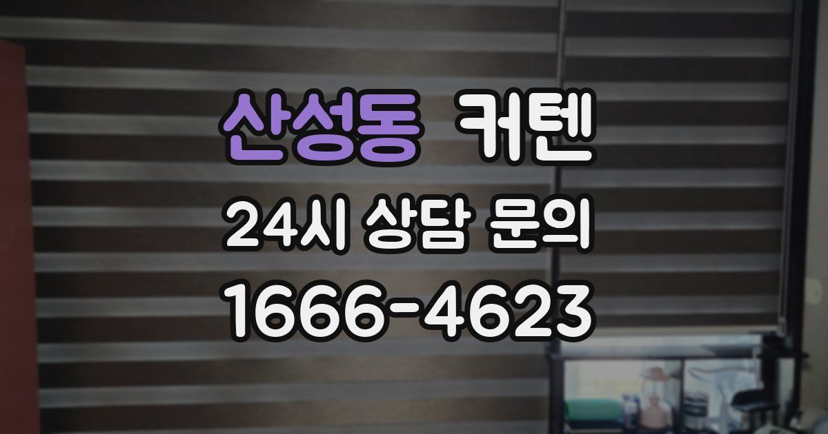 산성동 커텐