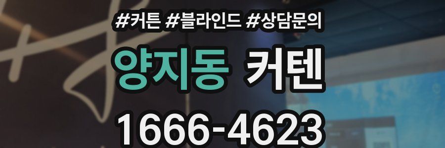 양지동 커텐