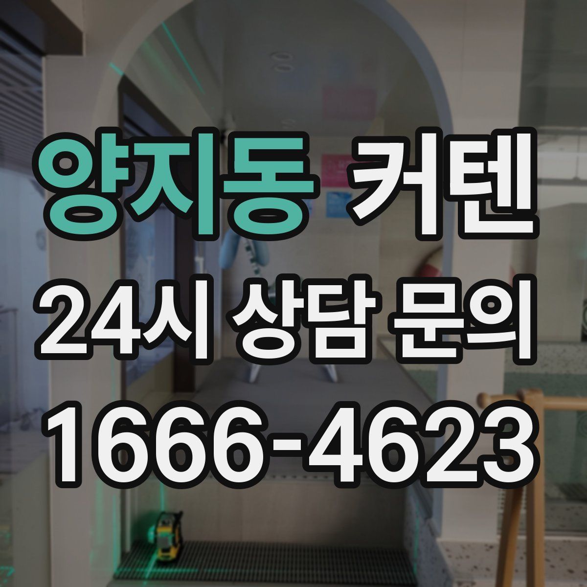양지동 커텐