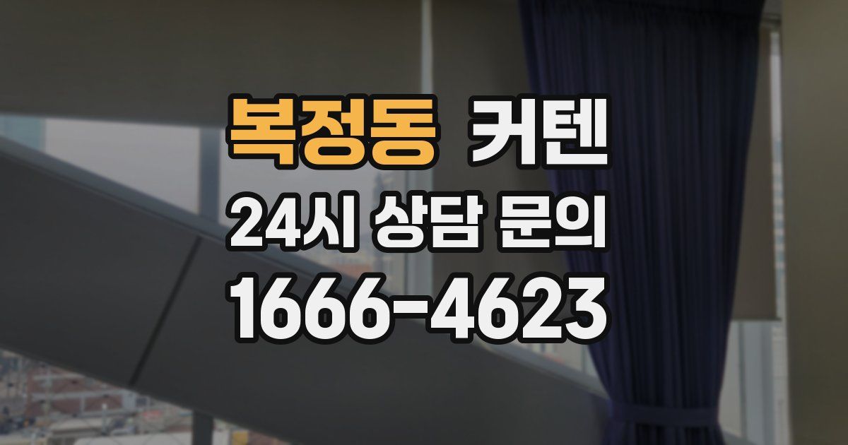 복정동 커텐