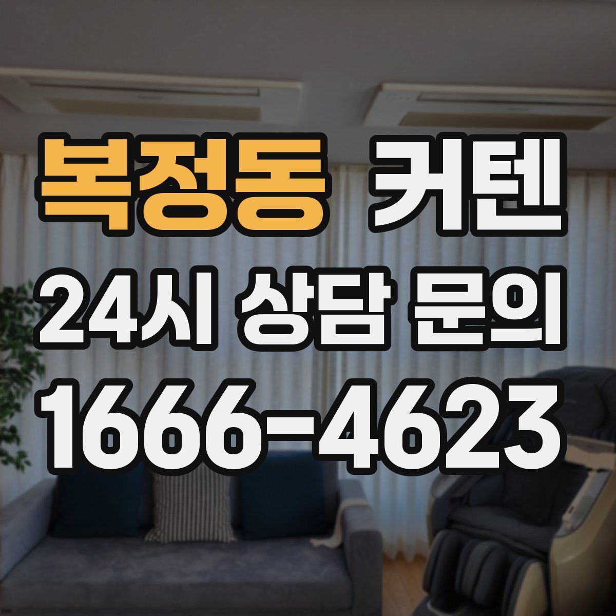 복정동 커텐