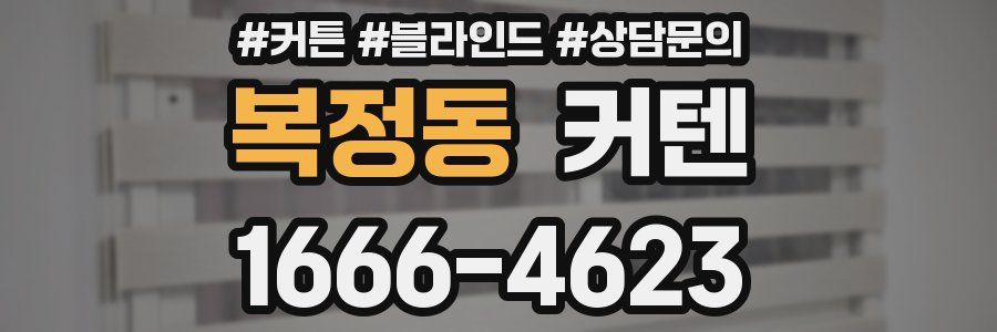 복정동 커텐