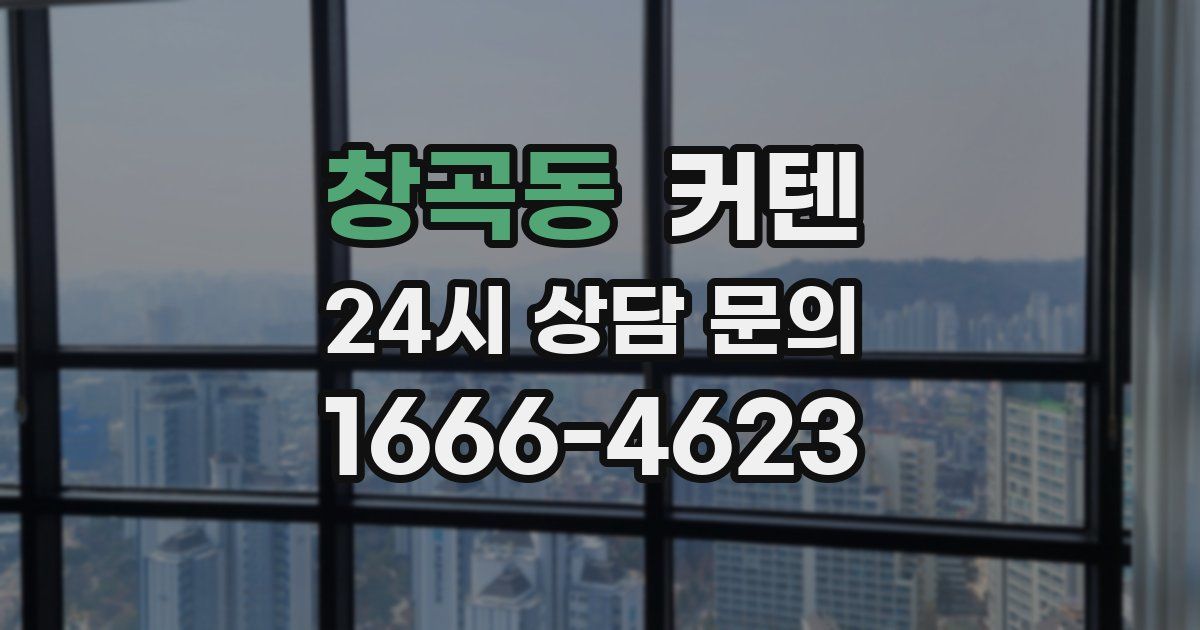 창곡동 커텐