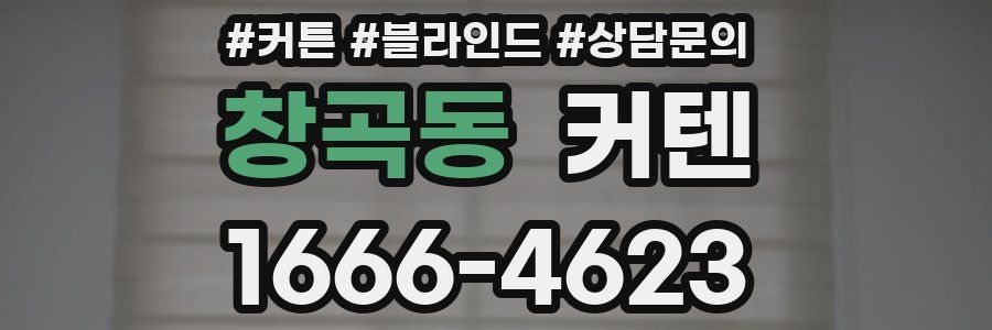 창곡동 커텐