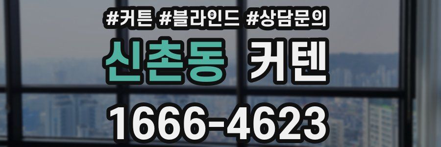 신촌동 커텐