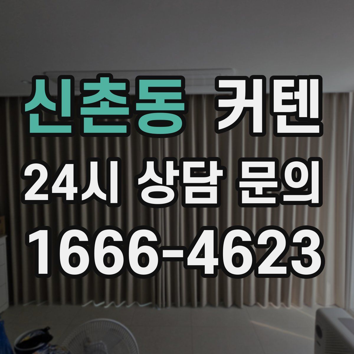 신촌동 커텐