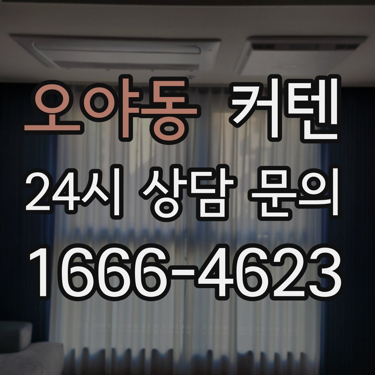 오야동 커텐