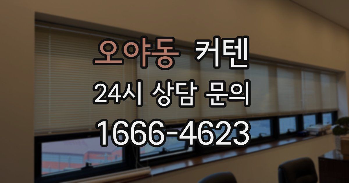 오야동 커텐