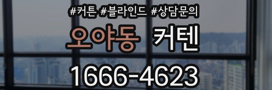 오야동 커텐
